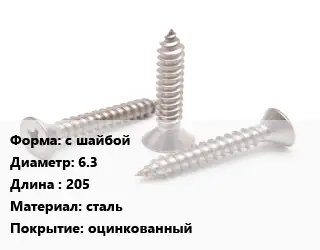 Саморез с шайбой D=6.3 L=205 сталь оцинкованный